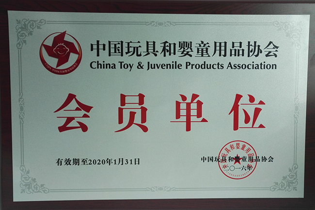 中國玩具和嬰童用品協會 會員單位...